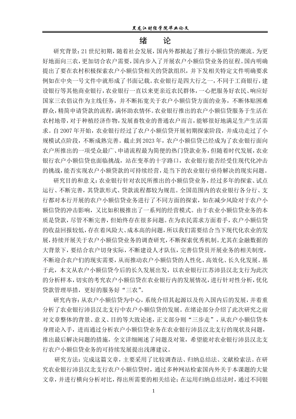 23年WP金融学-农业银行沛县汉北支行农户小额信贷问题分析-2019510476-朱星宇.doc_第5页