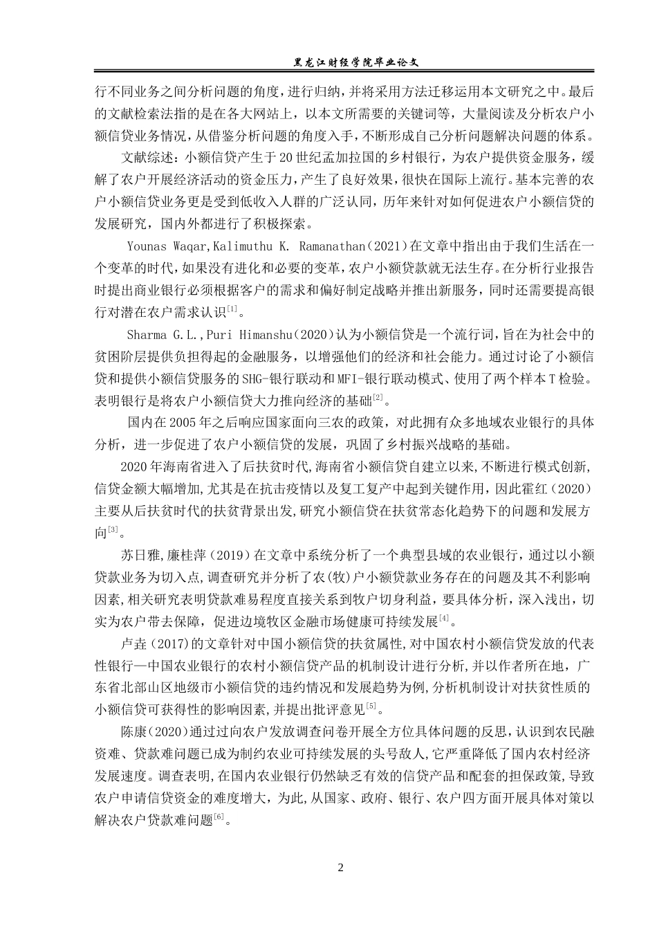 23年WP金融学-农业银行沛县汉北支行农户小额信贷问题分析-2019510476-朱星宇.doc_第6页
