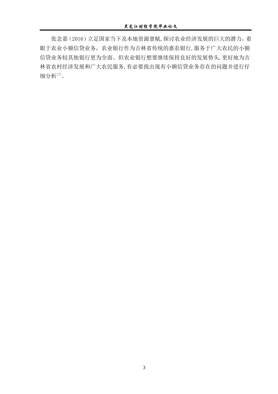 23年WP金融学-农业银行沛县汉北支行农户小额信贷问题分析-2019510476-朱星宇.doc_第7页