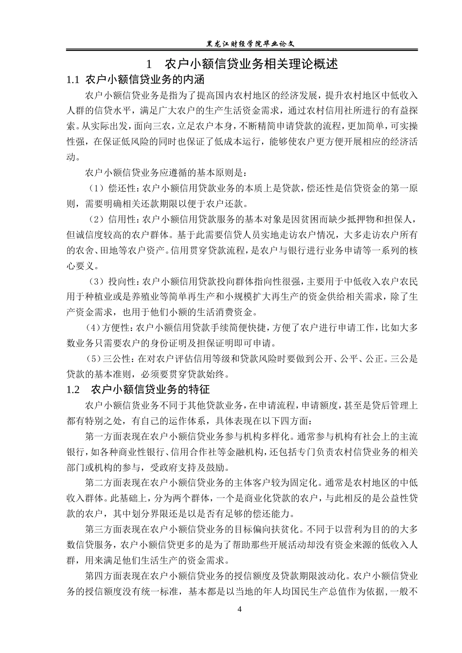 23年WP金融学-农业银行沛县汉北支行农户小额信贷问题分析-2019510476-朱星宇.doc_第8页