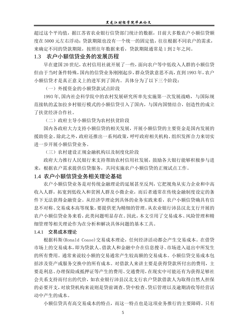 23年WP金融学-农业银行沛县汉北支行农户小额信贷问题分析-2019510476-朱星宇.doc_第9页