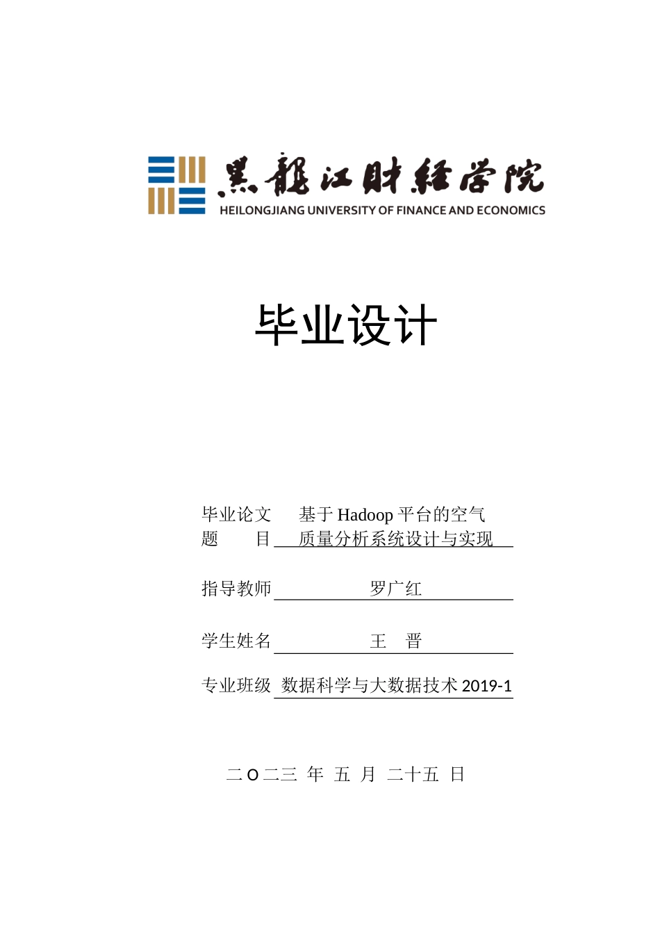 23年WP数据科学与大数据技术-基于Hadoop平台的空气质量分析系统设计与实现-2019511911-王晋.doc_第1页
