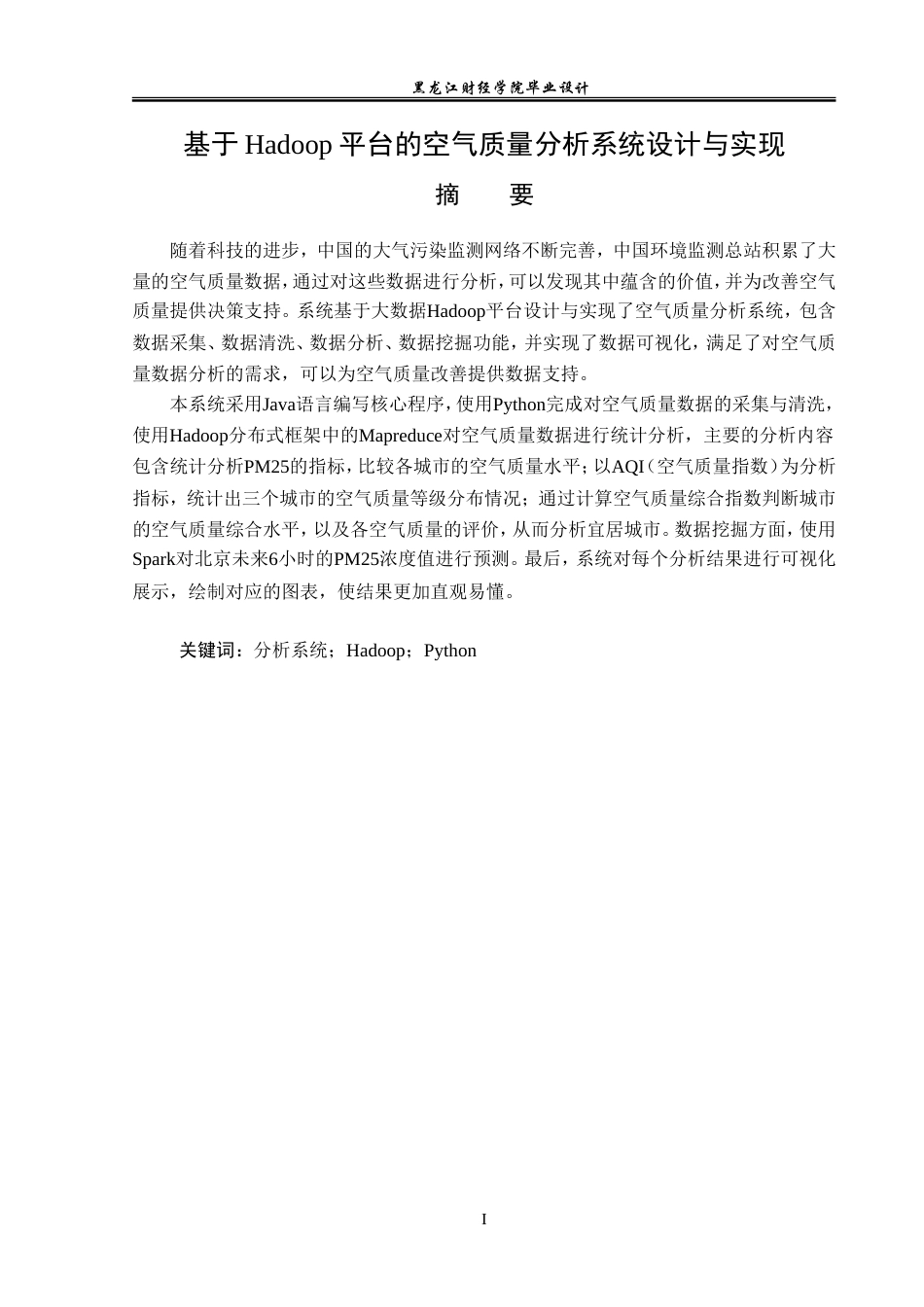 23年WP数据科学与大数据技术-基于Hadoop平台的空气质量分析系统设计与实现-2019511911-王晋.doc_第2页