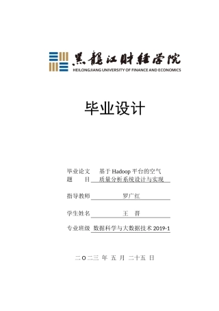 23年WP数据科学与大数据技术-基于Hadoop平台的空气质量分析系统设计与实现-2019511911-王晋.doc