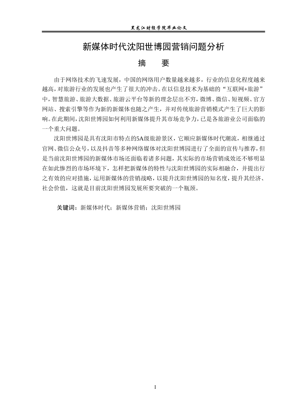 23年WP旅游管理-新媒体时代沈阳世博园营销问题分析-2021520167-罗雨仪.doc_第2页