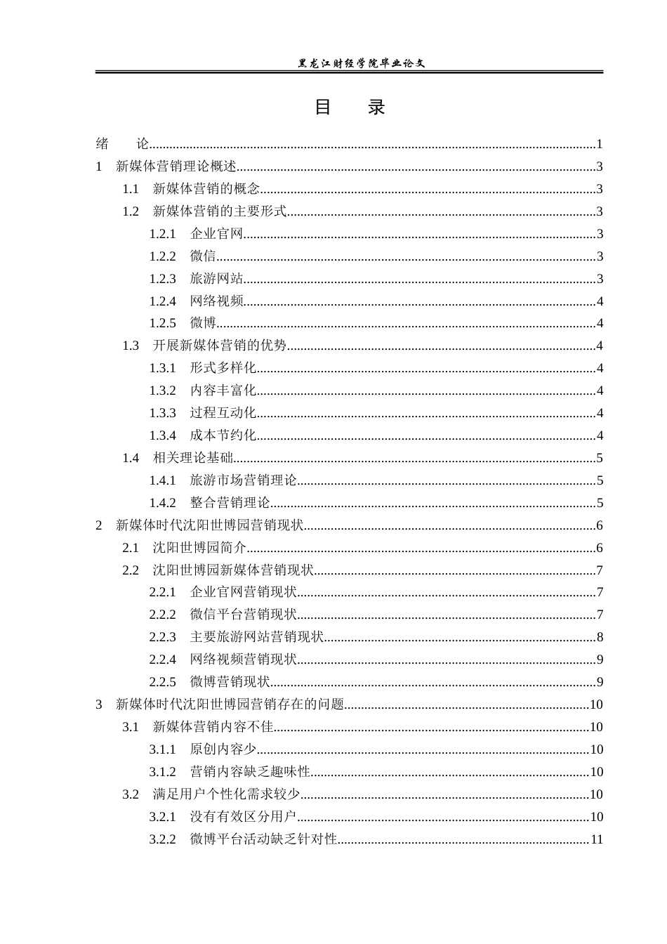 23年WP旅游管理-新媒体时代沈阳世博园营销问题分析-2021520167-罗雨仪.doc_第4页