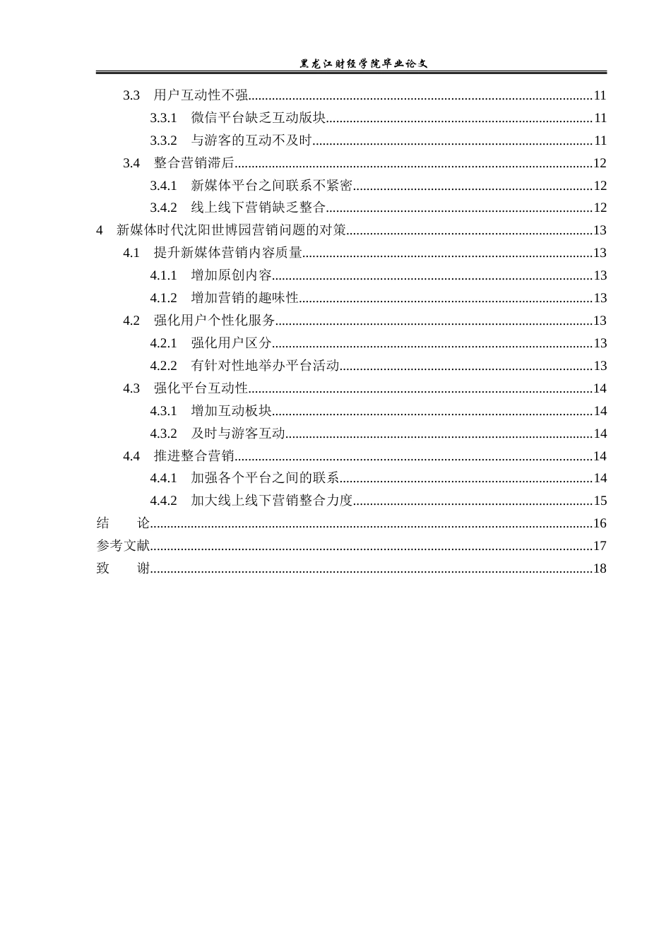 23年WP旅游管理-新媒体时代沈阳世博园营销问题分析-2021520167-罗雨仪.doc_第5页