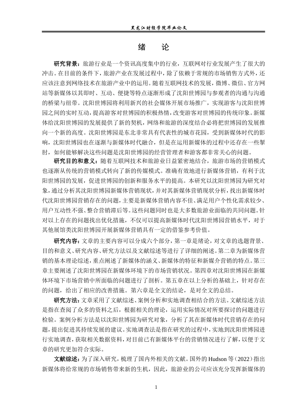 23年WP旅游管理-新媒体时代沈阳世博园营销问题分析-2021520167-罗雨仪.doc_第6页