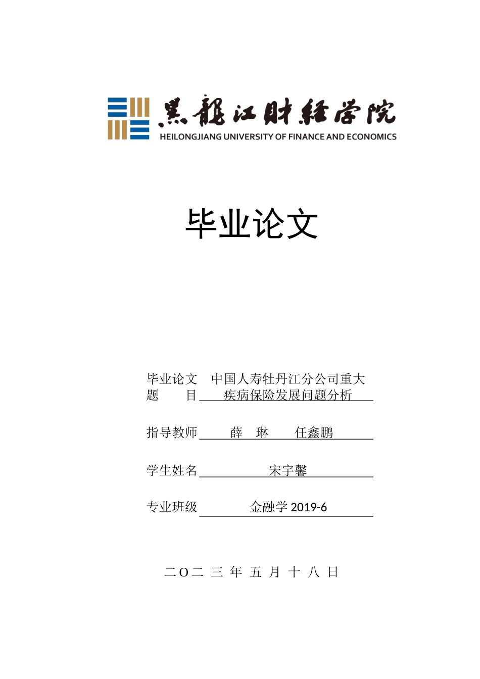 23年WP金融学-中国人寿牡丹江分公司重大疾病保险发展问题分析-2019511405-宋宇馨.doc_第1页