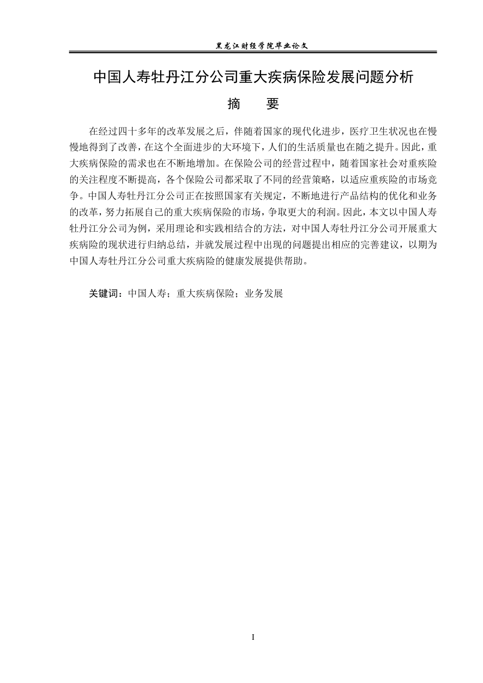 23年WP金融学-中国人寿牡丹江分公司重大疾病保险发展问题分析-2019511405-宋宇馨.doc_第2页