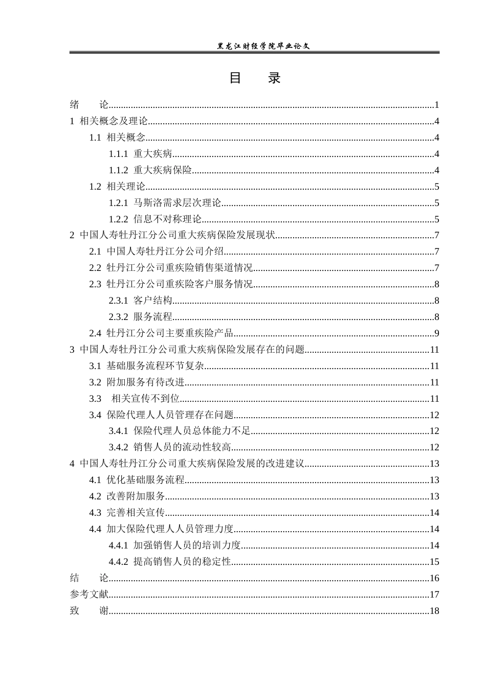 23年WP金融学-中国人寿牡丹江分公司重大疾病保险发展问题分析-2019511405-宋宇馨.doc_第4页