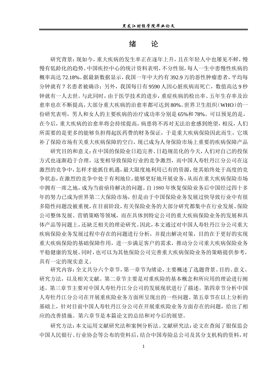 23年WP金融学-中国人寿牡丹江分公司重大疾病保险发展问题分析-2019511405-宋宇馨.doc_第6页