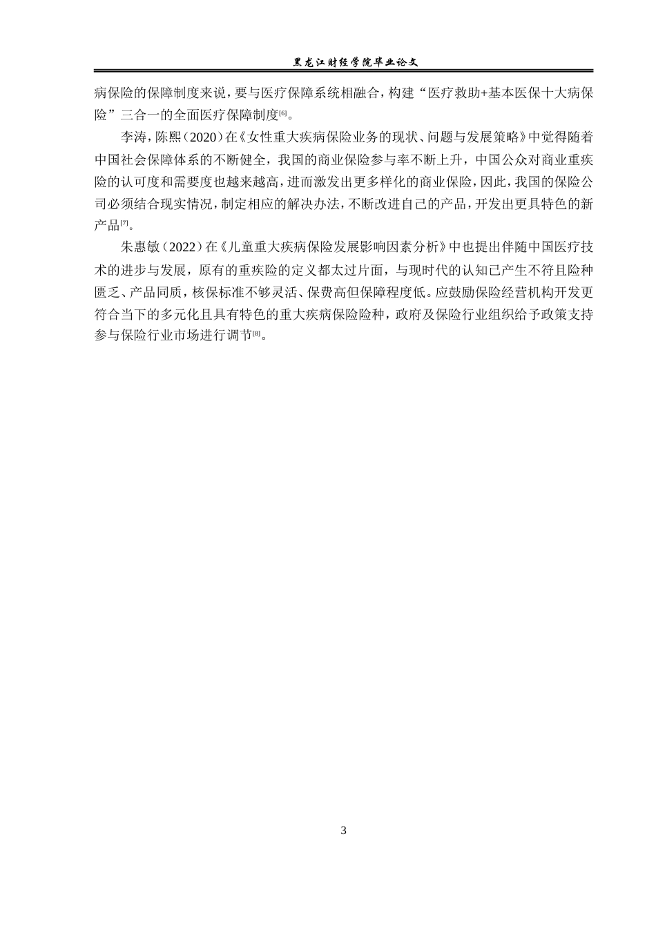 23年WP金融学-中国人寿牡丹江分公司重大疾病保险发展问题分析-2019511405-宋宇馨.doc_第8页