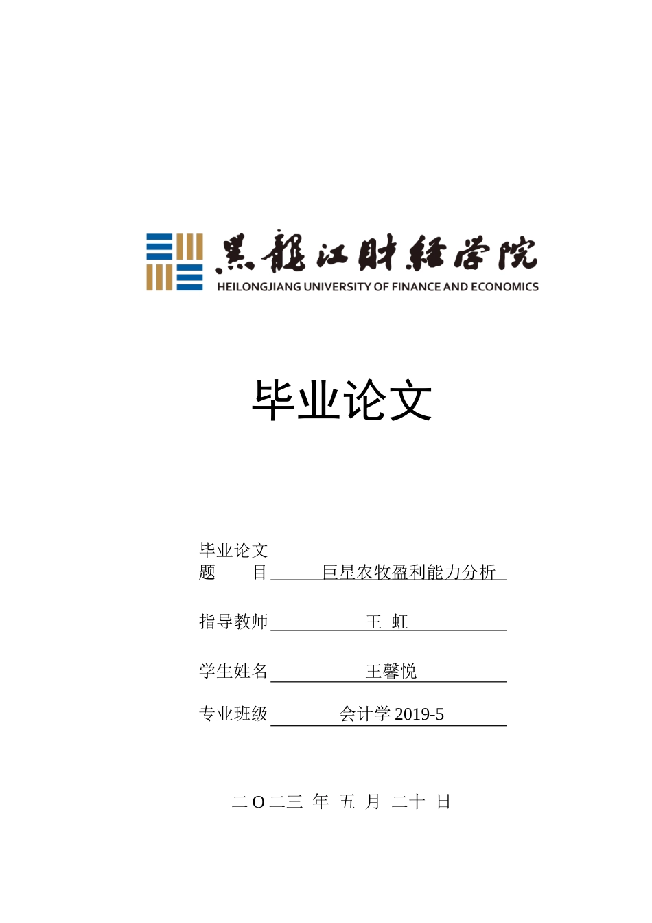 23年WP会计学-巨星农牧盈利能力分析-2019511692-王馨悦.doc_第1页