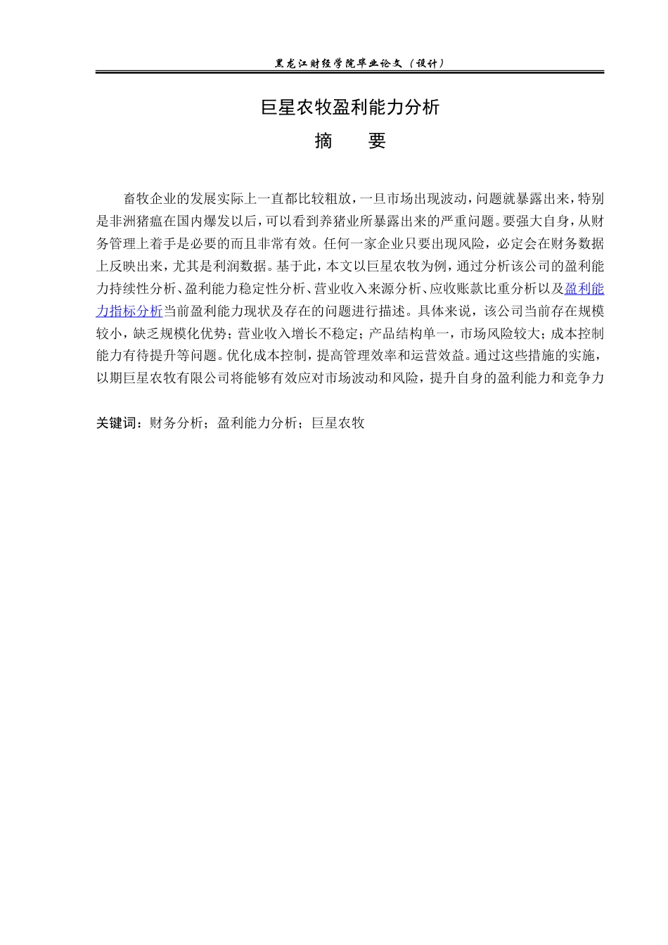 23年WP会计学-巨星农牧盈利能力分析-2019511692-王馨悦.doc_第2页