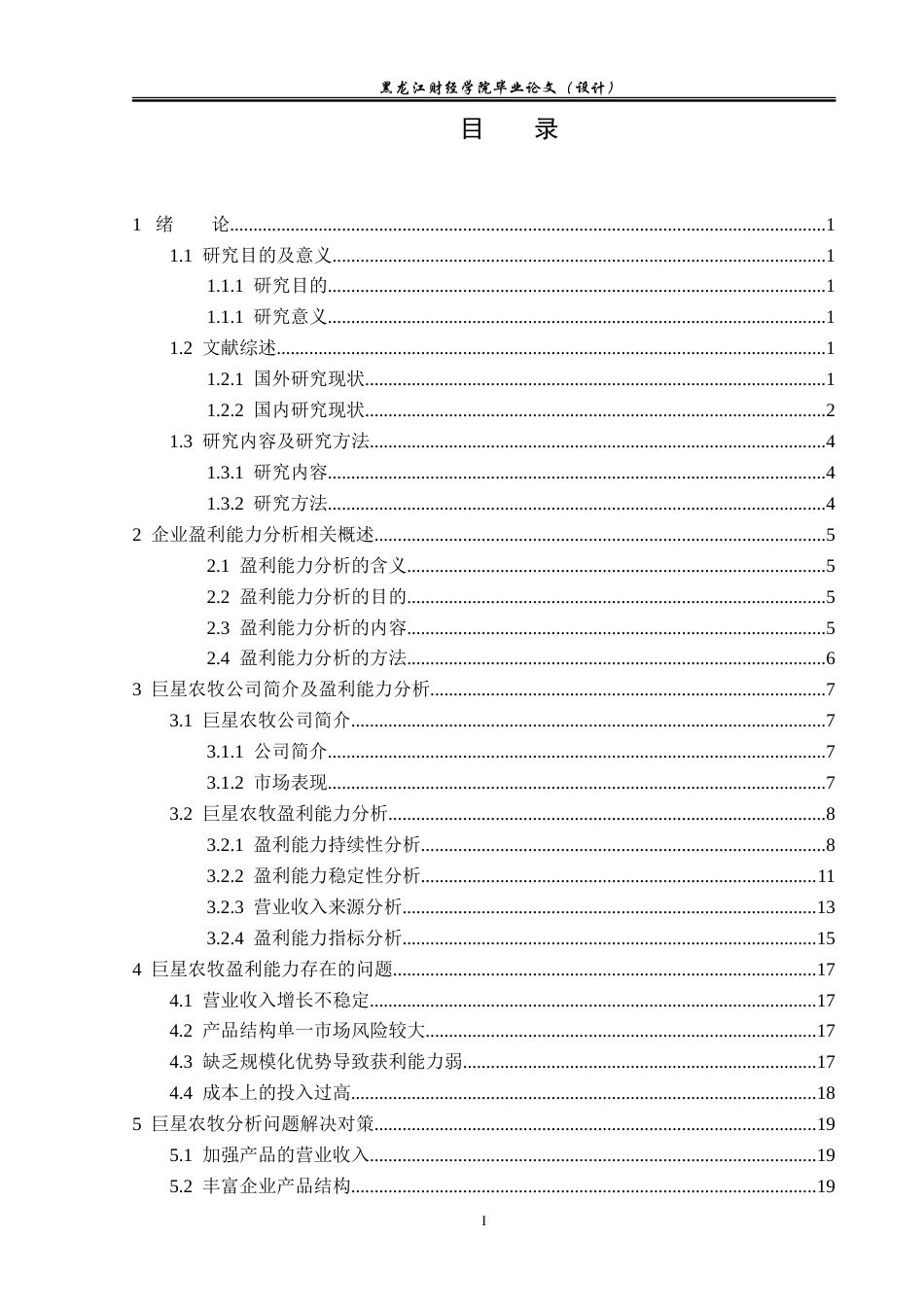 23年WP会计学-巨星农牧盈利能力分析-2019511692-王馨悦.doc_第4页