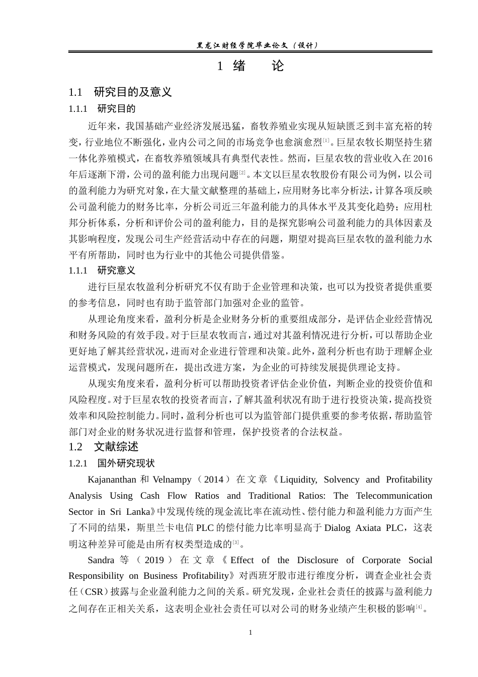 23年WP会计学-巨星农牧盈利能力分析-2019511692-王馨悦.doc_第6页