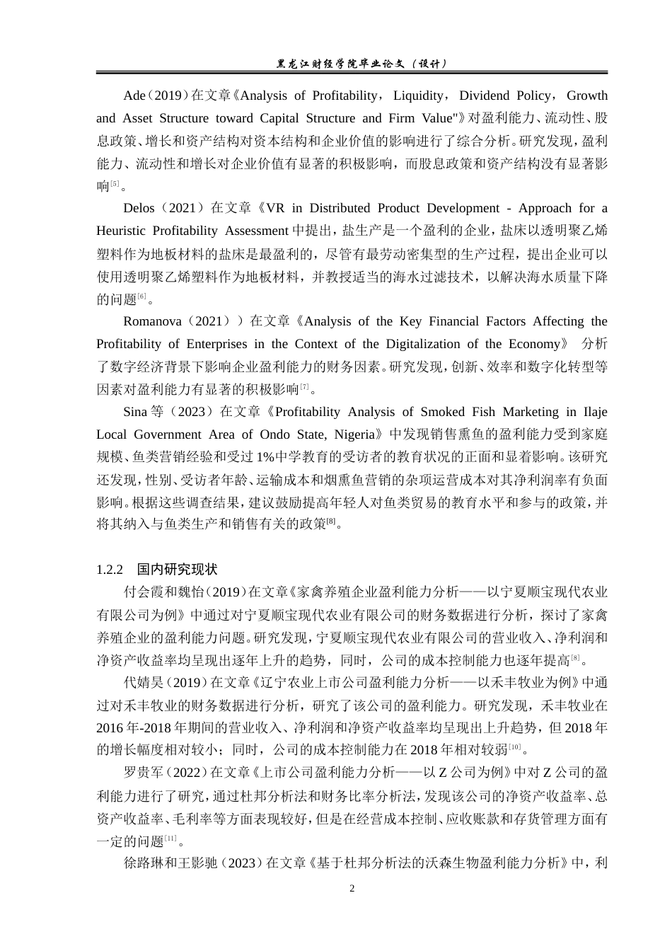 23年WP会计学-巨星农牧盈利能力分析-2019511692-王馨悦.doc_第7页