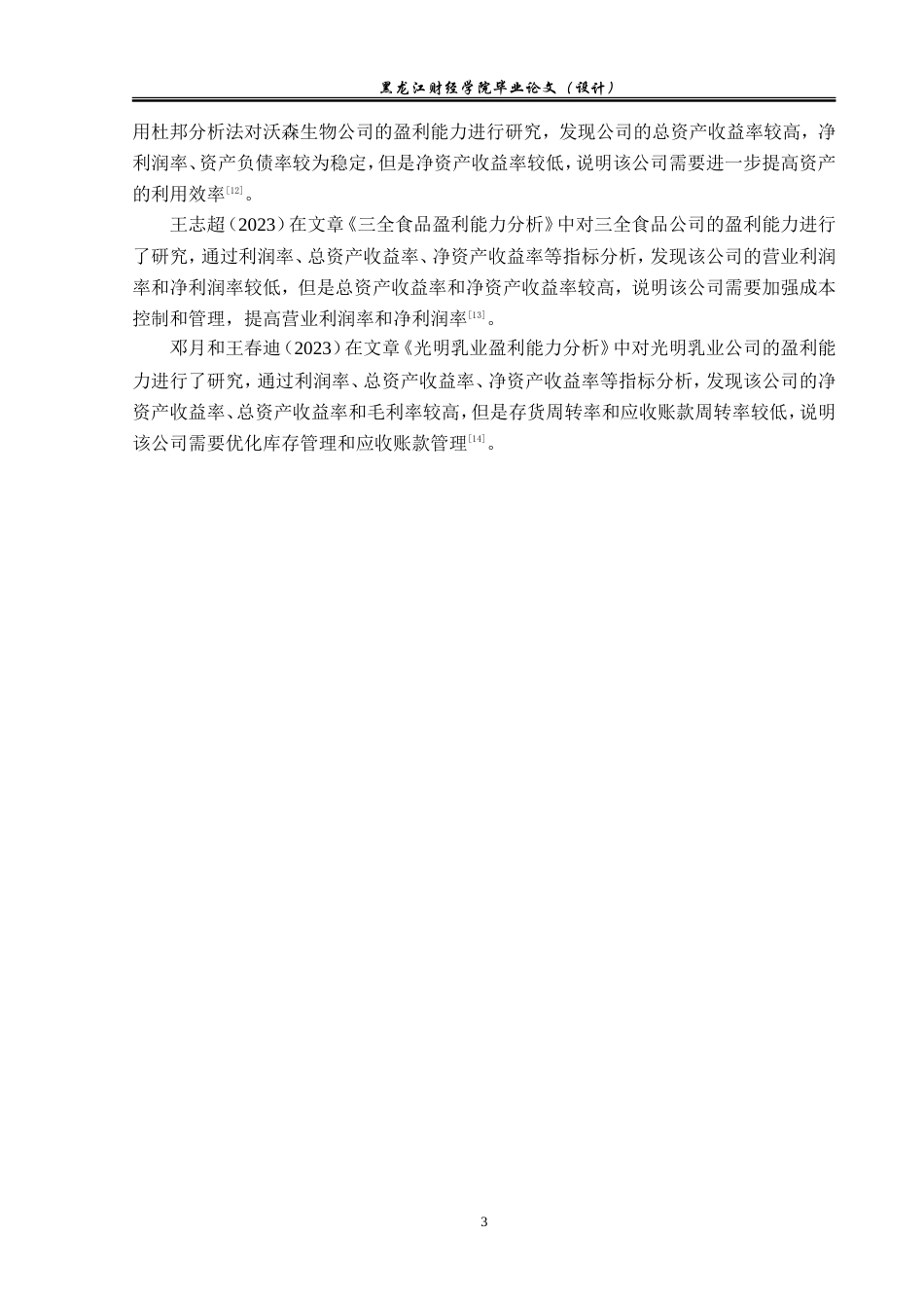 23年WP会计学-巨星农牧盈利能力分析-2019511692-王馨悦.doc_第8页
