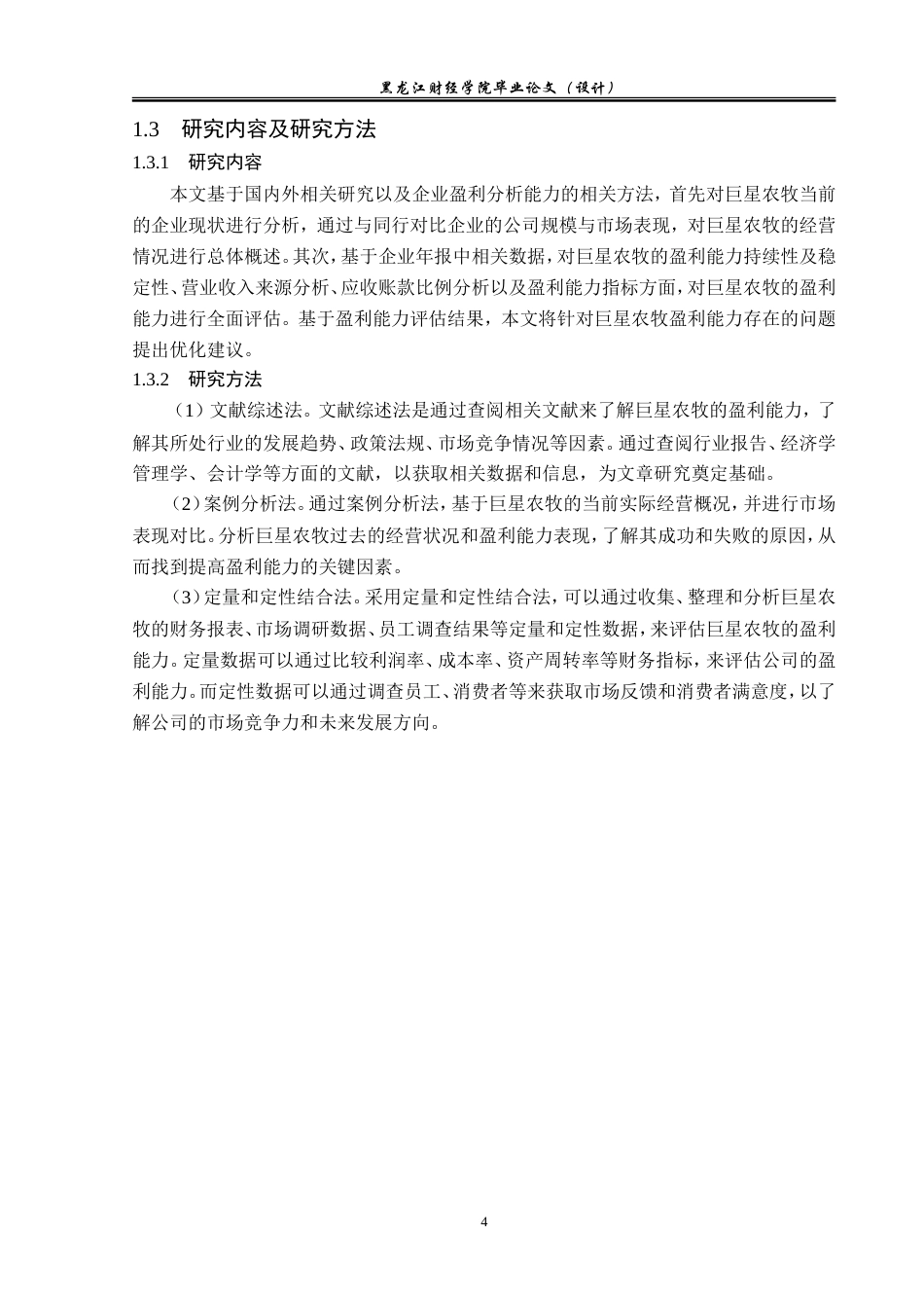 23年WP会计学-巨星农牧盈利能力分析-2019511692-王馨悦.doc_第9页