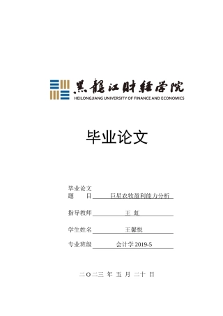 23年WP会计学-巨星农牧盈利能力分析-2019511692-王馨悦.doc