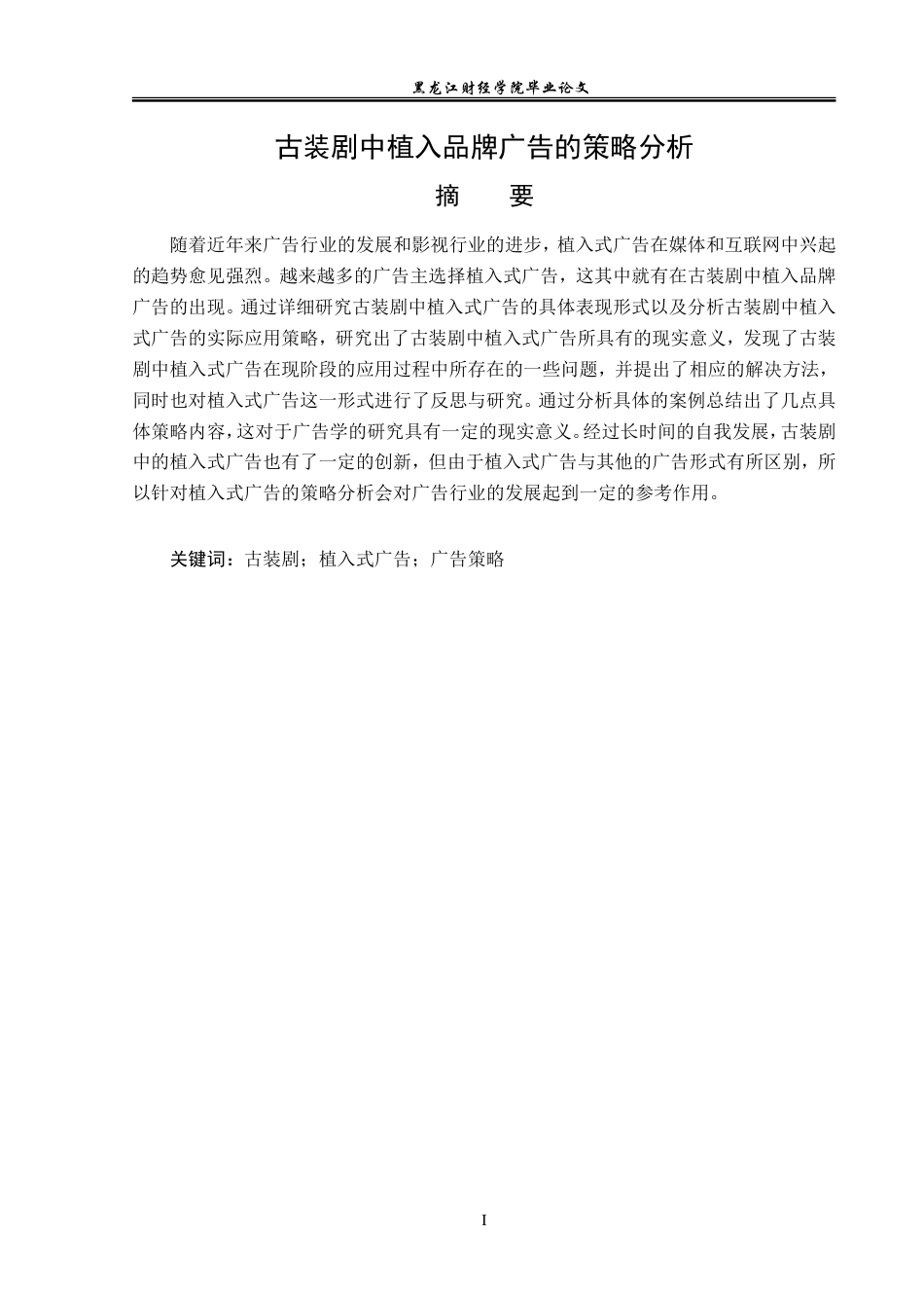 23年WP广告学-古装剧中植入品牌广告的策略分析-2019512289-朱紫睿.doc_第2页