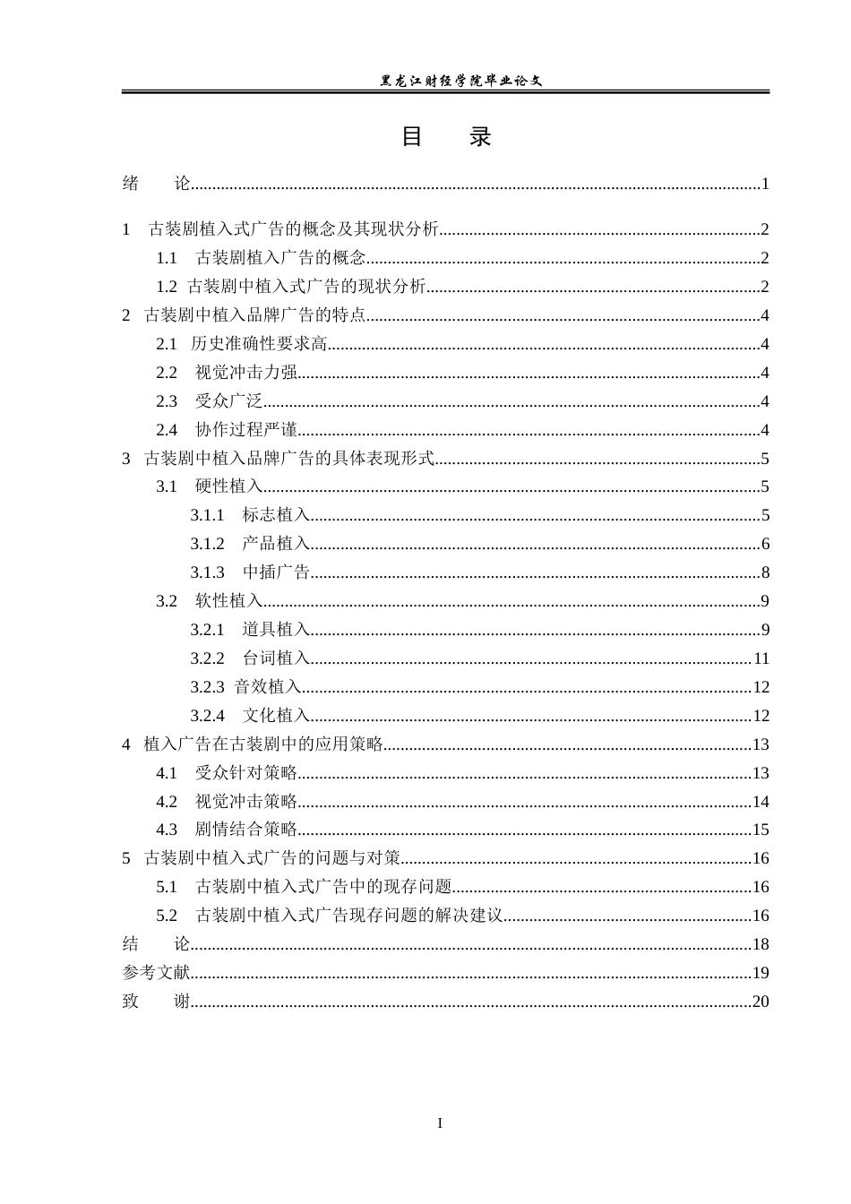 23年WP广告学-古装剧中植入品牌广告的策略分析-2019512289-朱紫睿.doc_第4页