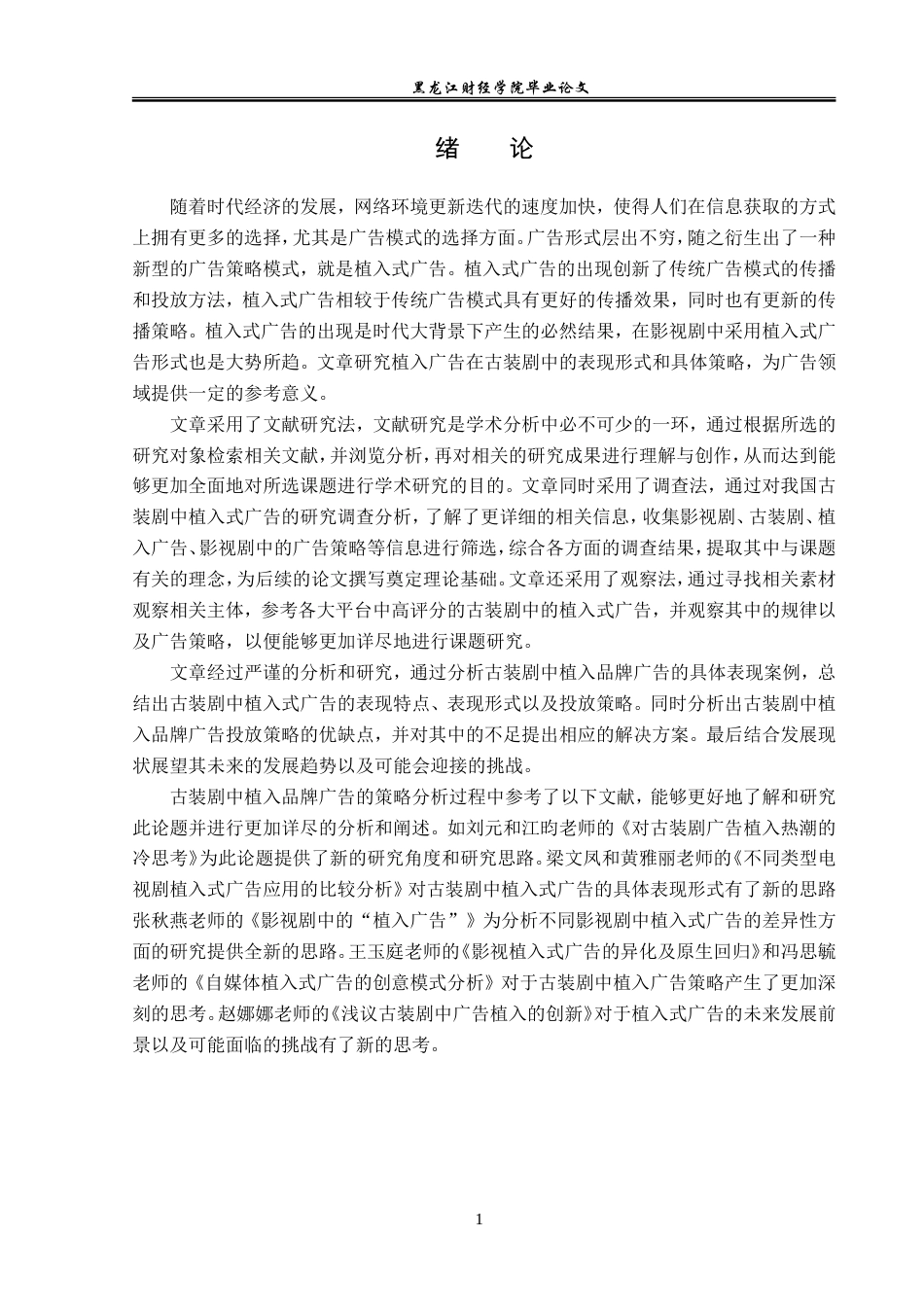 23年WP广告学-古装剧中植入品牌广告的策略分析-2019512289-朱紫睿.doc_第5页