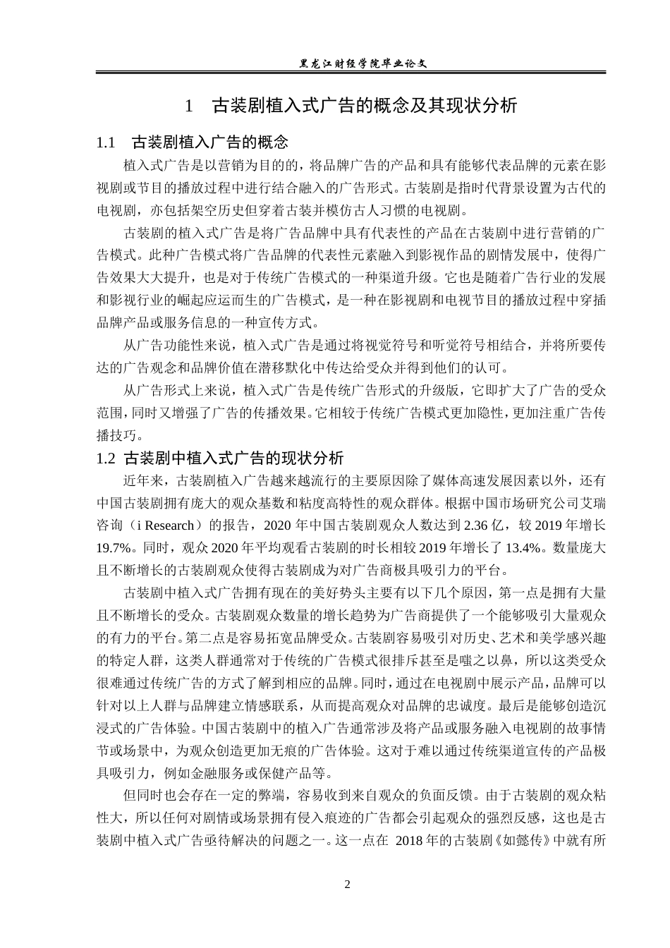 23年WP广告学-古装剧中植入品牌广告的策略分析-2019512289-朱紫睿.doc_第6页