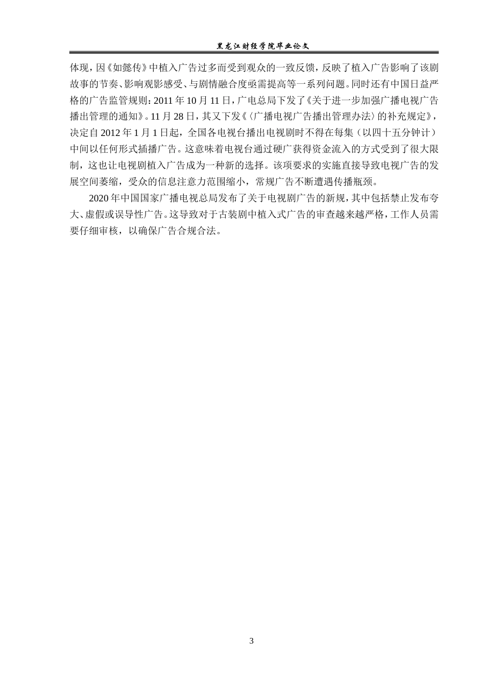 23年WP广告学-古装剧中植入品牌广告的策略分析-2019512289-朱紫睿.doc_第7页