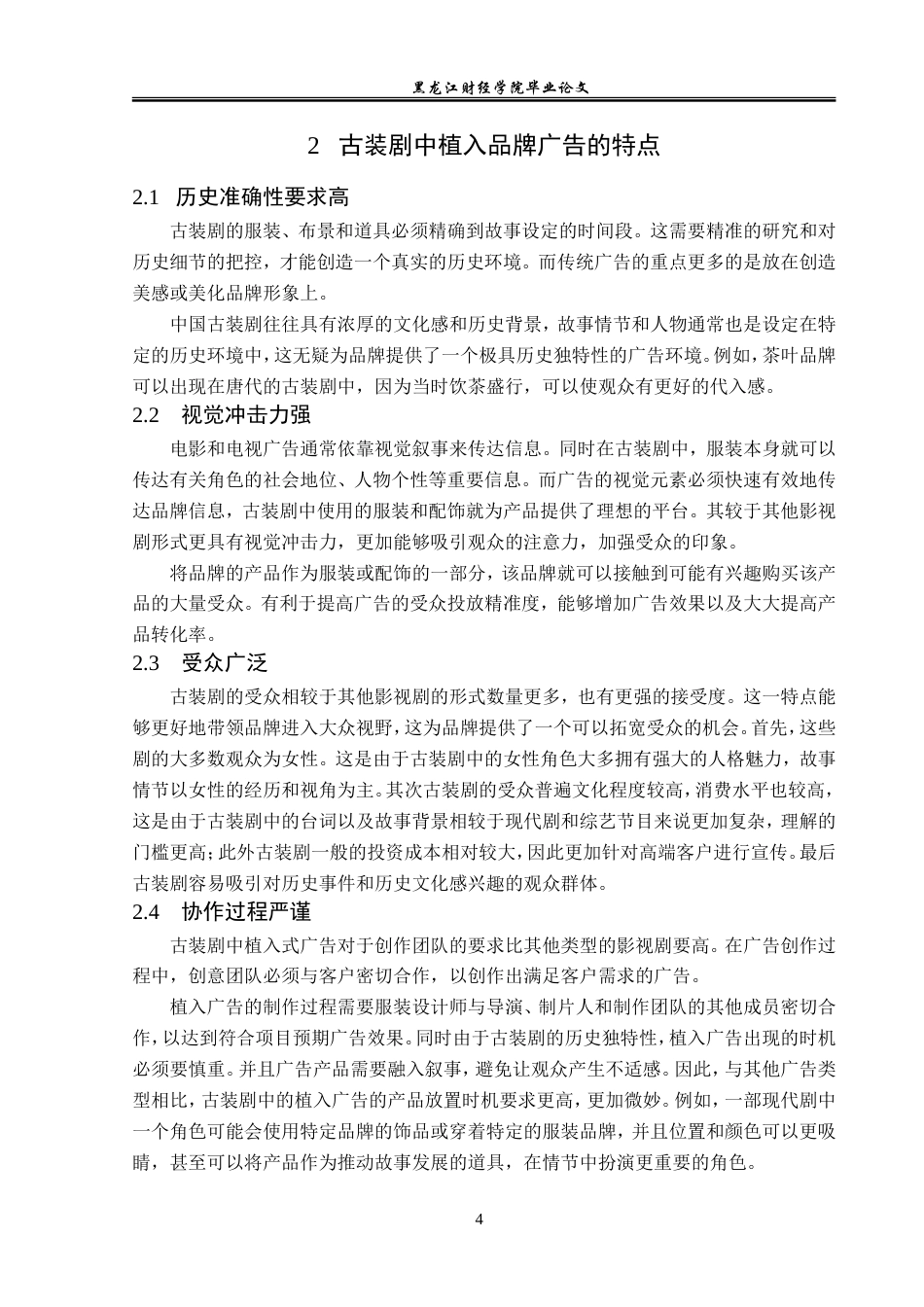 23年WP广告学-古装剧中植入品牌广告的策略分析-2019512289-朱紫睿.doc_第8页