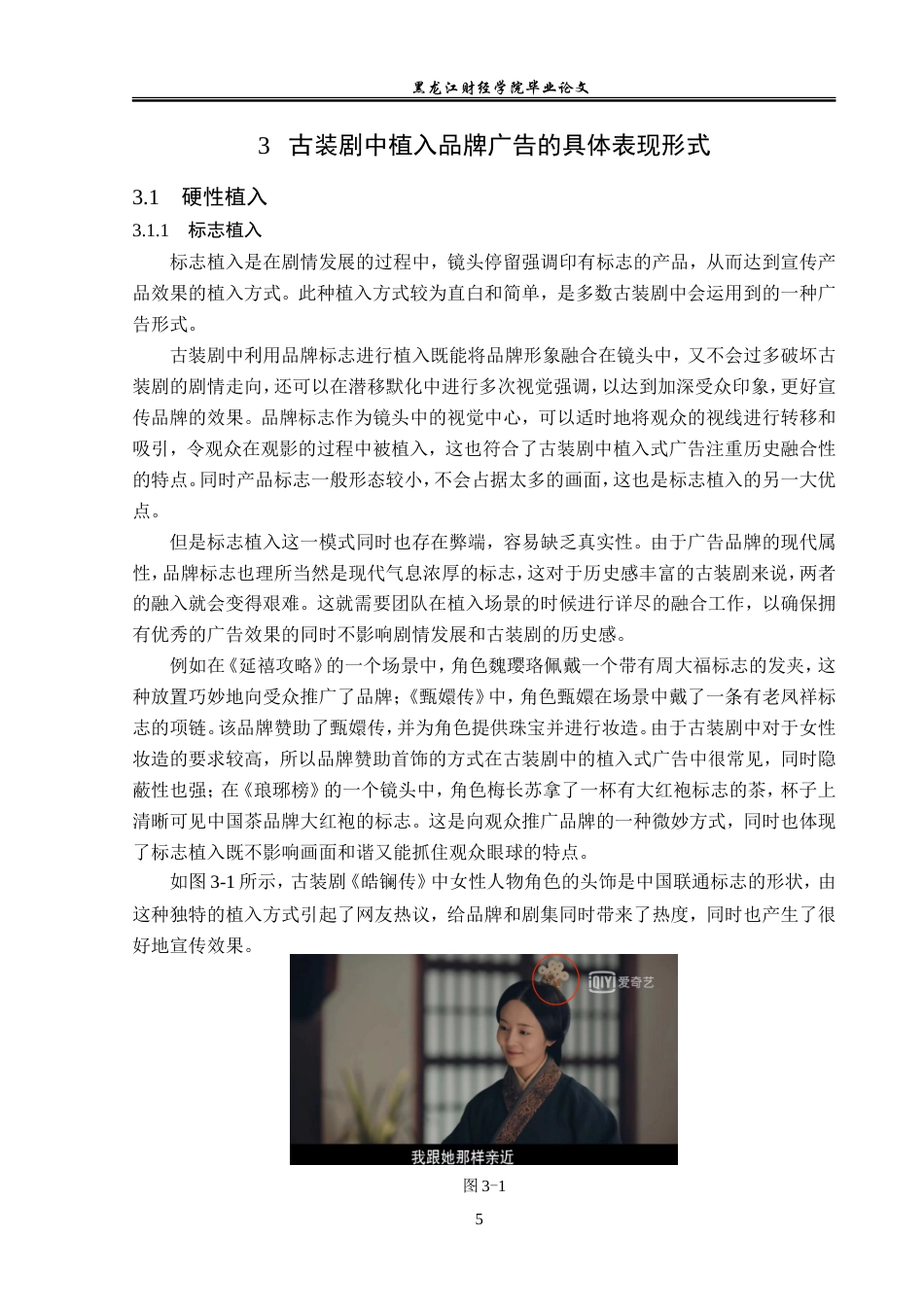 23年WP广告学-古装剧中植入品牌广告的策略分析-2019512289-朱紫睿.doc_第9页