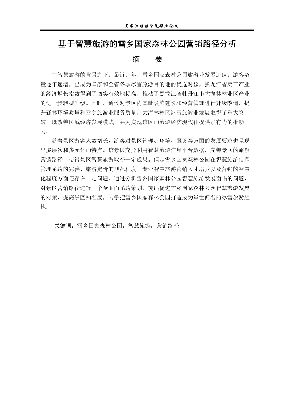 23年WP旅游管理-智慧旅游背景下”雪乡”营销路径分析-2021520011-岳思辰.docx_第2页