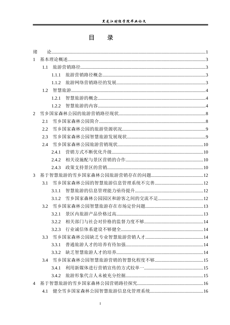 23年WP旅游管理-智慧旅游背景下”雪乡”营销路径分析-2021520011-岳思辰.docx_第5页