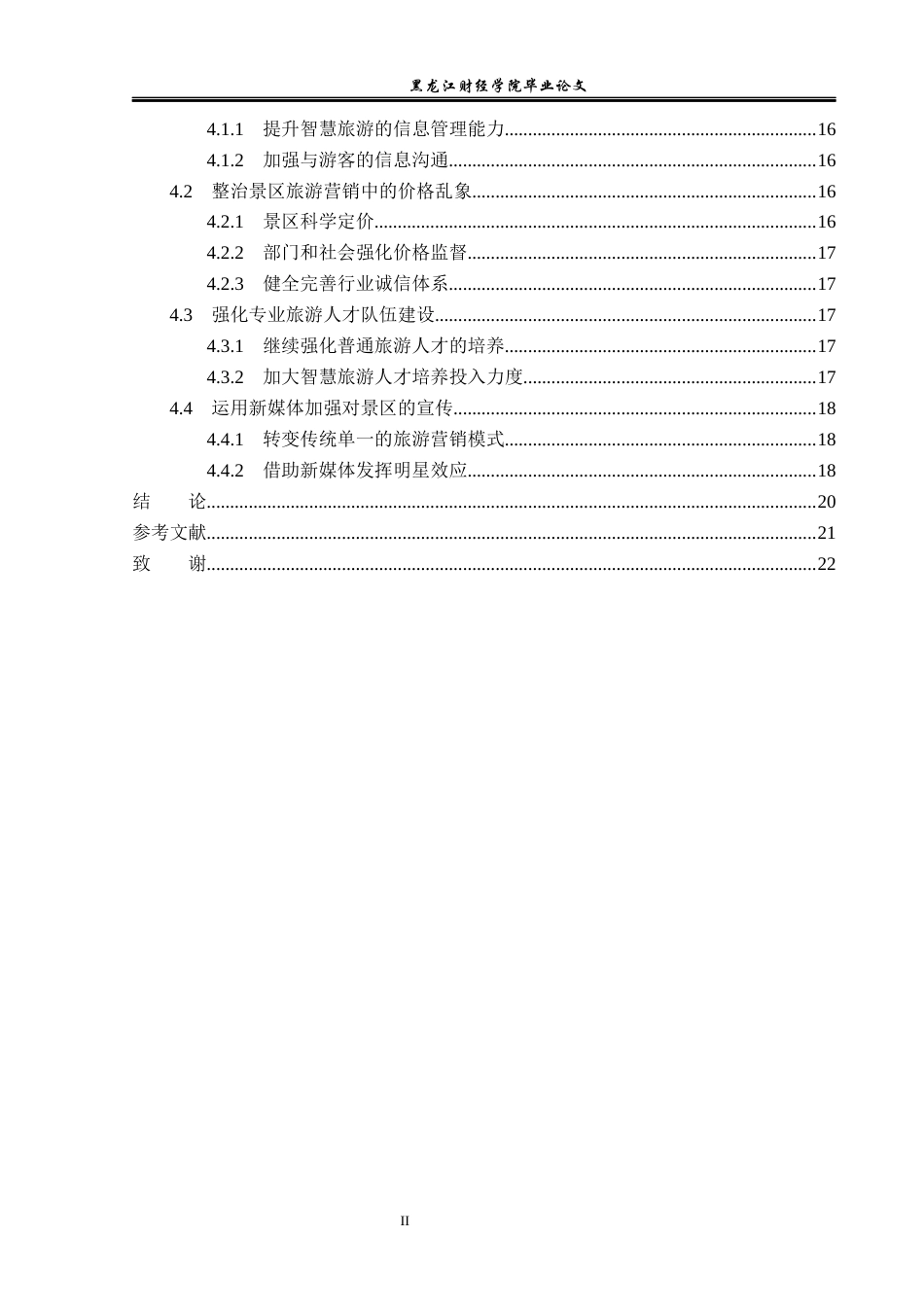 23年WP旅游管理-智慧旅游背景下”雪乡”营销路径分析-2021520011-岳思辰.docx_第6页