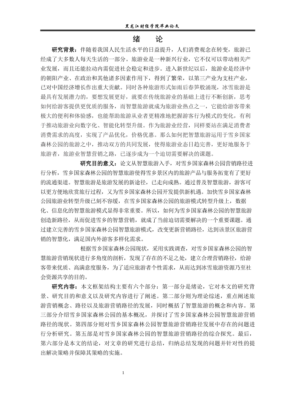 23年WP旅游管理-智慧旅游背景下”雪乡”营销路径分析-2021520011-岳思辰.docx_第7页