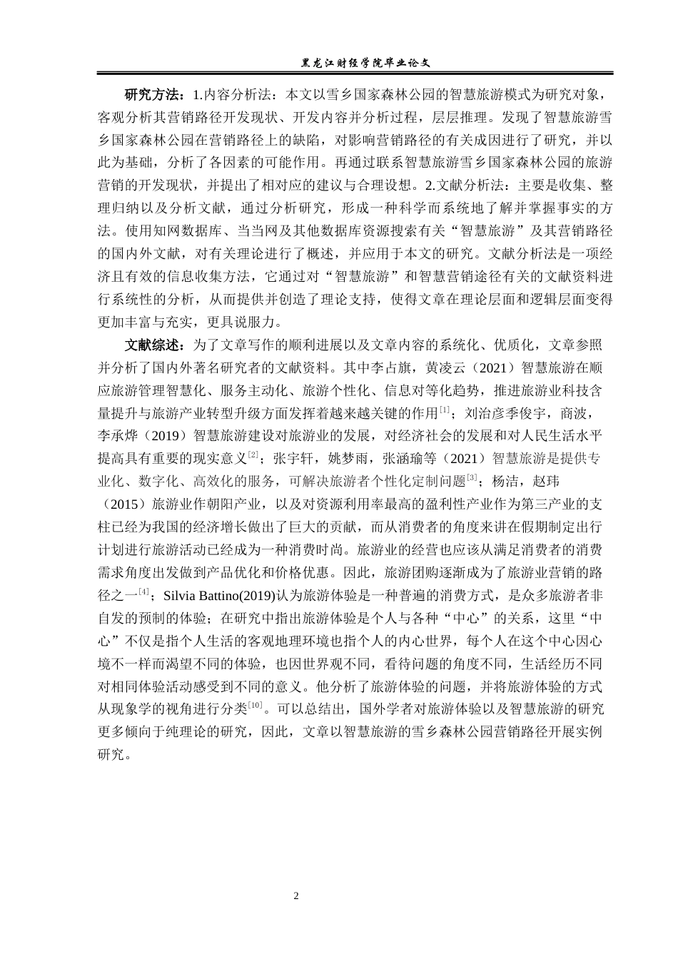 23年WP旅游管理-智慧旅游背景下”雪乡”营销路径分析-2021520011-岳思辰.docx_第8页