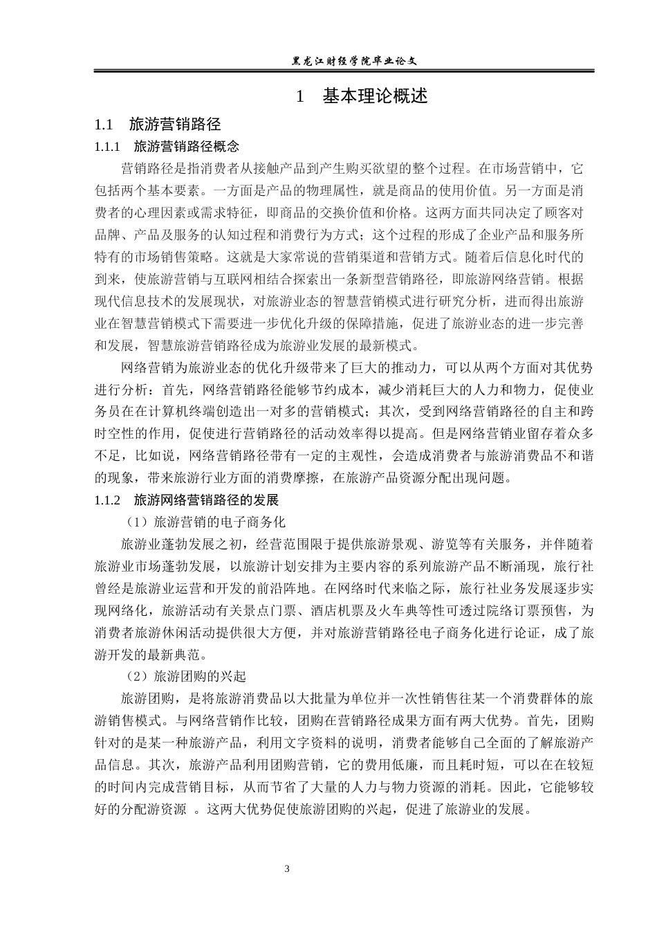 23年WP旅游管理-智慧旅游背景下”雪乡”营销路径分析-2021520011-岳思辰.docx_第9页