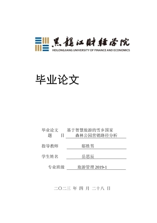 23年WP旅游管理-智慧旅游背景下”雪乡”营销路径分析-2021520011-岳思辰.docx