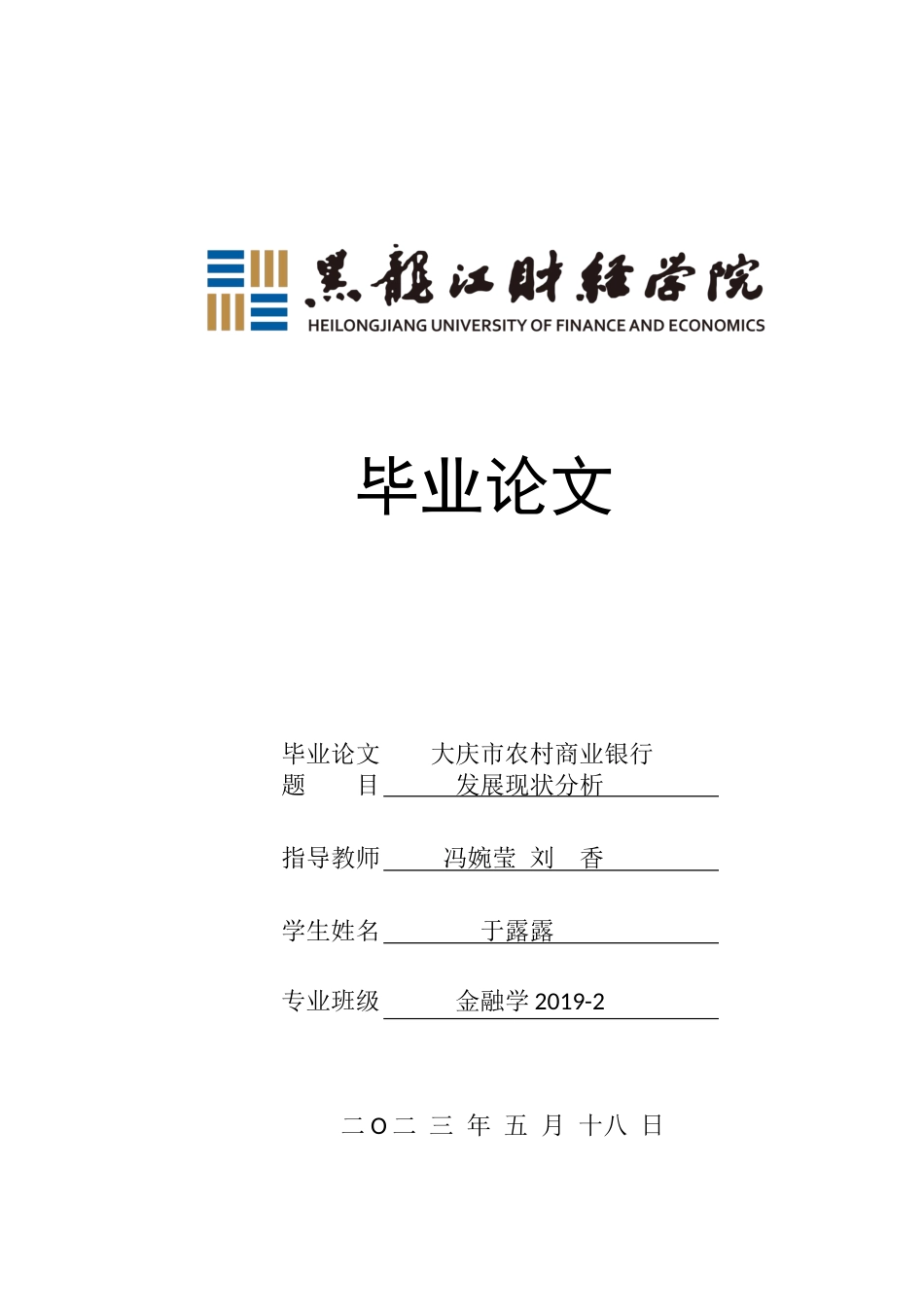 23年WP金融学-大庆市农村商业银行发展现状分析-2019513007-于露露.docx_第1页