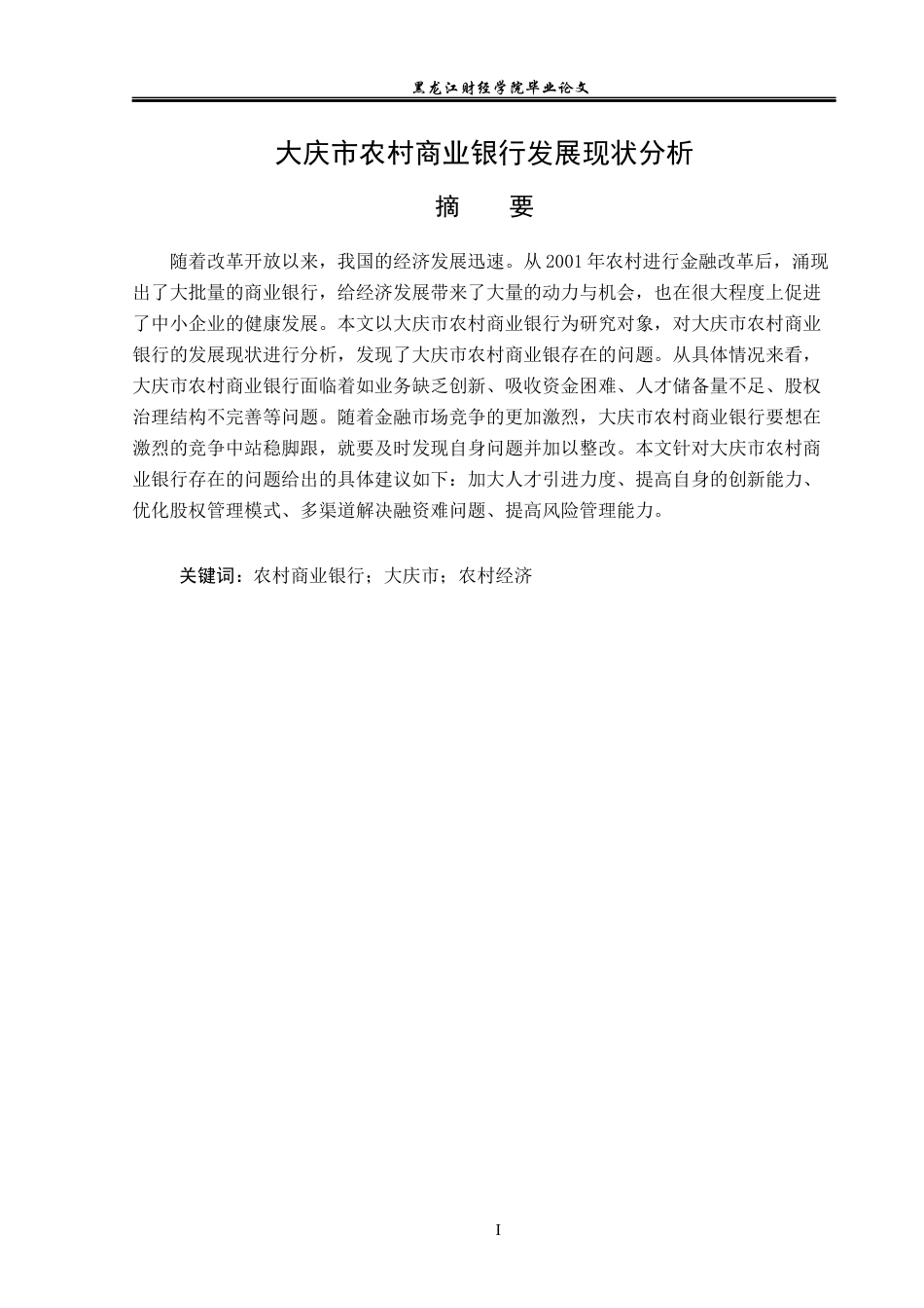 23年WP金融学-大庆市农村商业银行发展现状分析-2019513007-于露露.docx_第2页