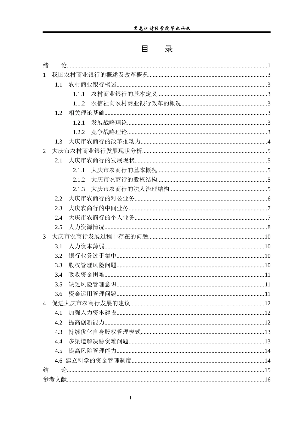 23年WP金融学-大庆市农村商业银行发展现状分析-2019513007-于露露.docx_第4页