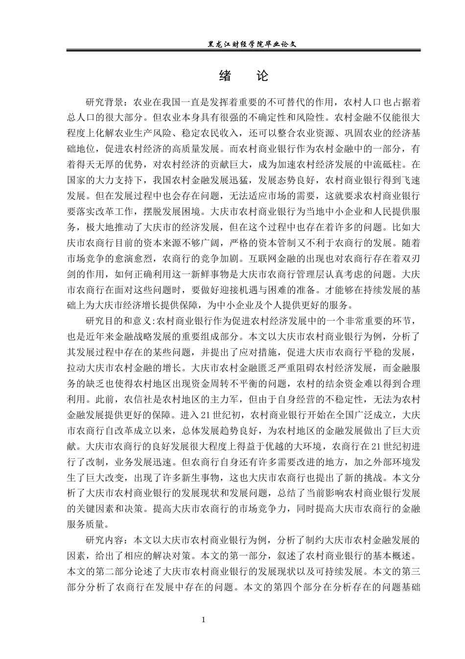 23年WP金融学-大庆市农村商业银行发展现状分析-2019513007-于露露.docx_第6页
