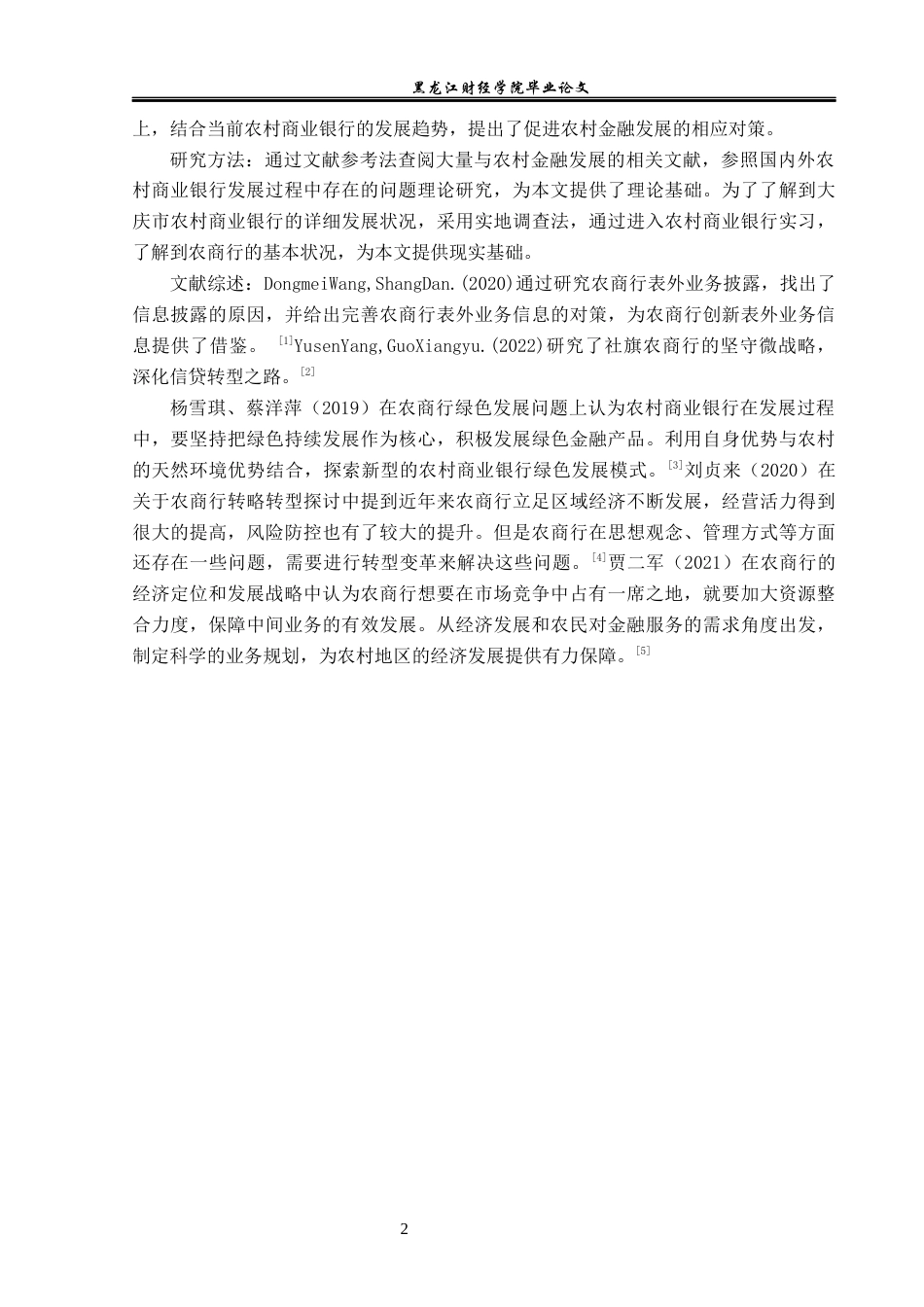 23年WP金融学-大庆市农村商业银行发展现状分析-2019513007-于露露.docx_第7页