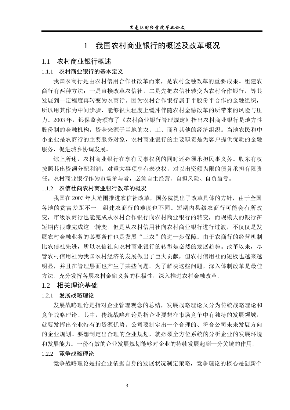 23年WP金融学-大庆市农村商业银行发展现状分析-2019513007-于露露.docx_第8页