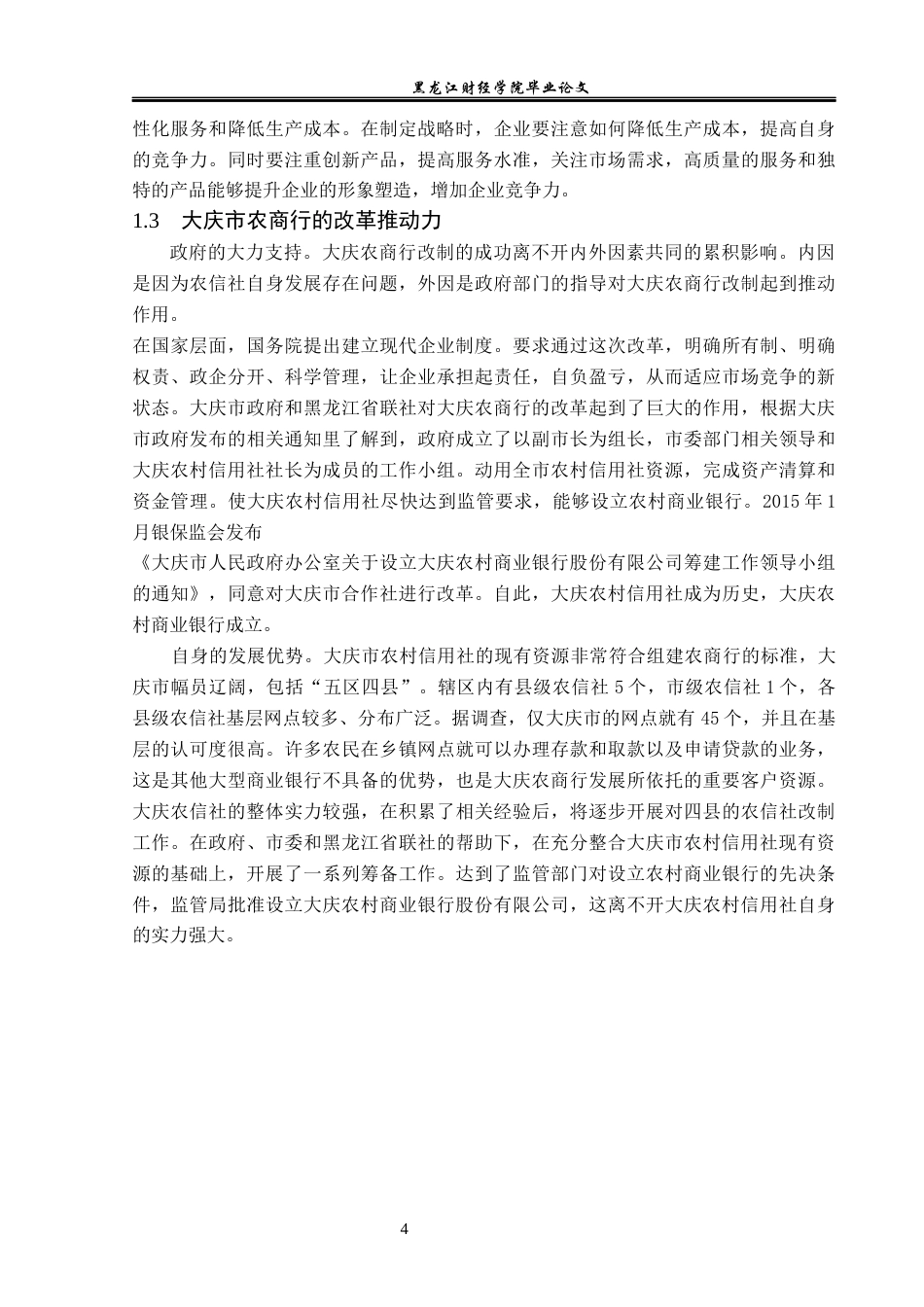 23年WP金融学-大庆市农村商业银行发展现状分析-2019513007-于露露.docx_第9页
