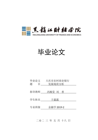 23年WP金融学-大庆市农村商业银行发展现状分析-2019513007-于露露.docx