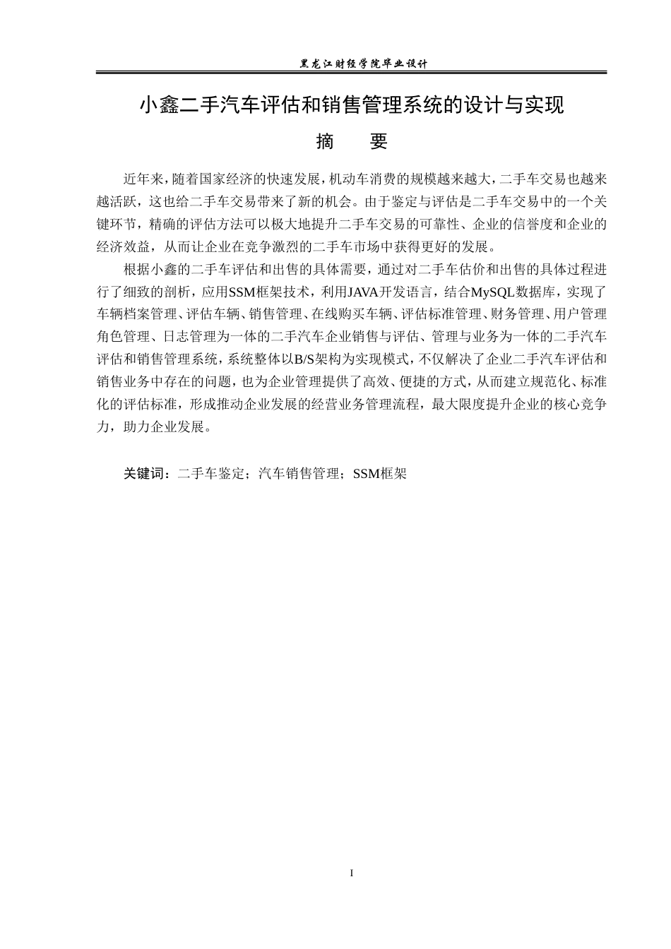 23年WP计算机科学与技术-小鑫二手汽车评估和销售管理系统的设计与实现-2019511731-王鑫.doc_第2页