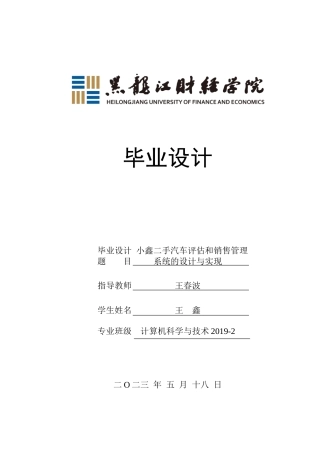 23年WP计算机科学与技术-小鑫二手汽车评估和销售管理系统的设计与实现-2019511731-王鑫.doc