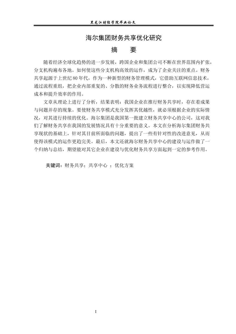 23年WP会计学-海尔集团财务共享优化研究-2019512757-高建欣.docx_第2页